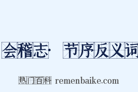 会稽志·节序反义词是什么意思的图片